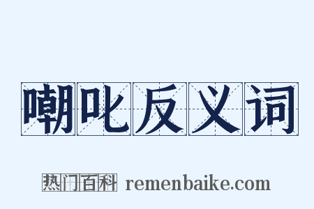 嘲叱反义词是什么意思的图片